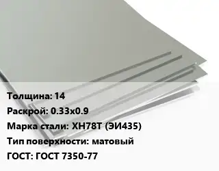 Лист нержавеющий 14 0.33х0.9 Сталь: ХН78Т (ЭИ435) Тип:матовый ГОСТ 7350-77